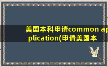 美国本科申请common application(申请美国本科如何选校)